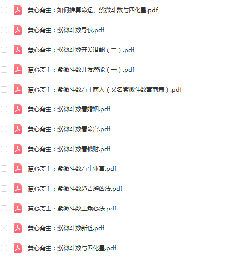 慧心斋主紫微斗数13集-真传国学