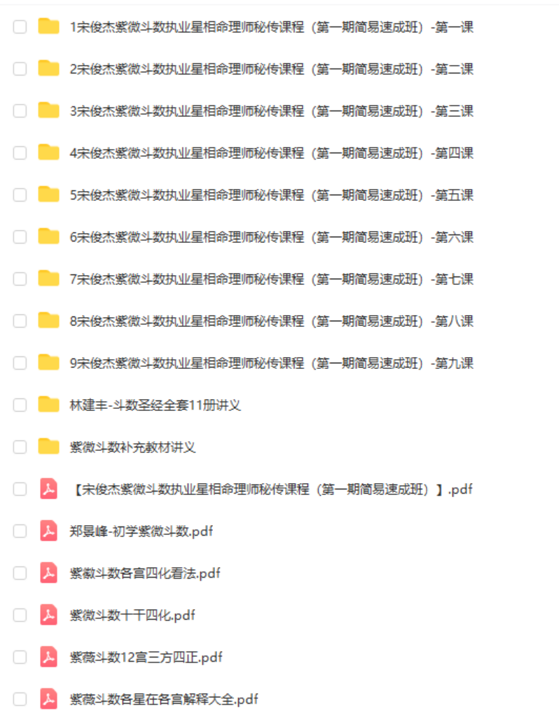 宋俊杰紫微斗数执业星相命理师秘传课程（第一期简易速成班）-真传国学