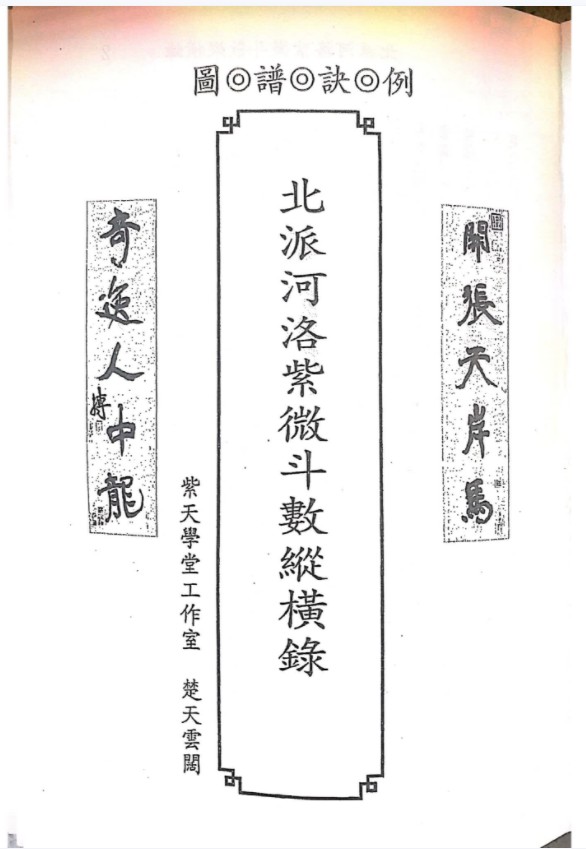 北派河洛紫微斗数纵横录 楚天云阔-真传国学