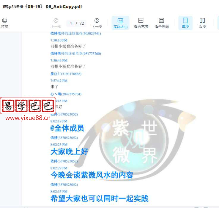 图片[4]-依婷2019年紫薇斗数课程39册讲义-真传国学