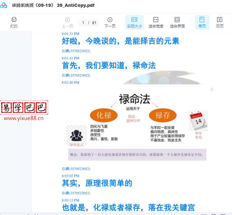 图片[8]-依婷2019年紫薇斗数课程39册讲义-真传国学