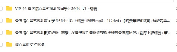 禤百昌紫微斗数初级+中级+高级班合集录音加资料pdf 夸克网盘下载-真传国学