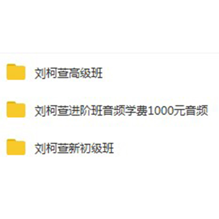刘柯萱紫微斗数入门、进阶、高级课程录音118个 夸克网盘下载！-真传国学