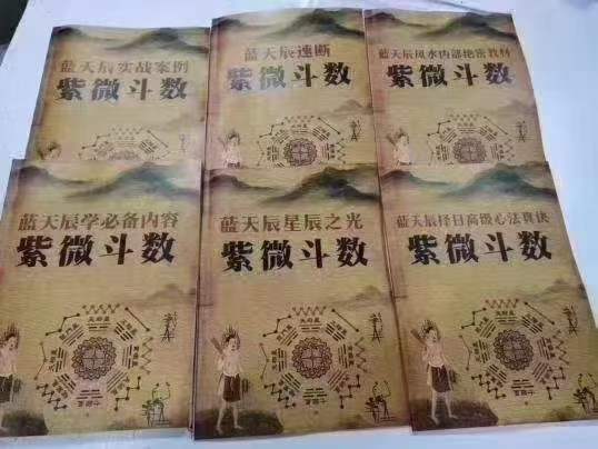 蓝天辰紫薇斗数六本书籍 电子文档 百度网盘下载-真传国学