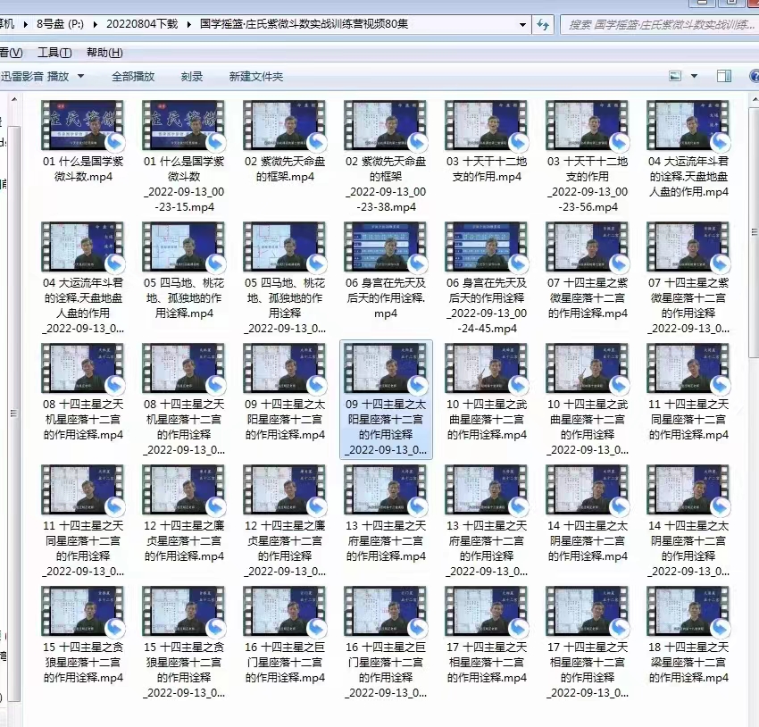 图片[6]-国学摇篮 庄氏紫微斗数实战训练营视频80集-真传国学