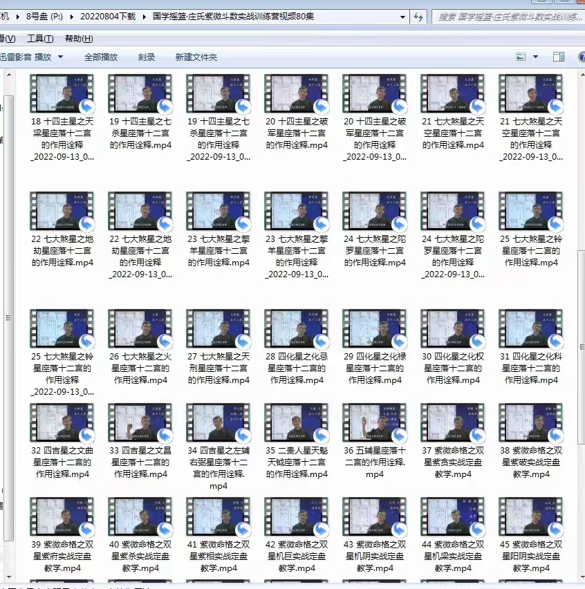 图片[7]-国学摇篮 庄氏紫微斗数实战训练营视频80集-真传国学