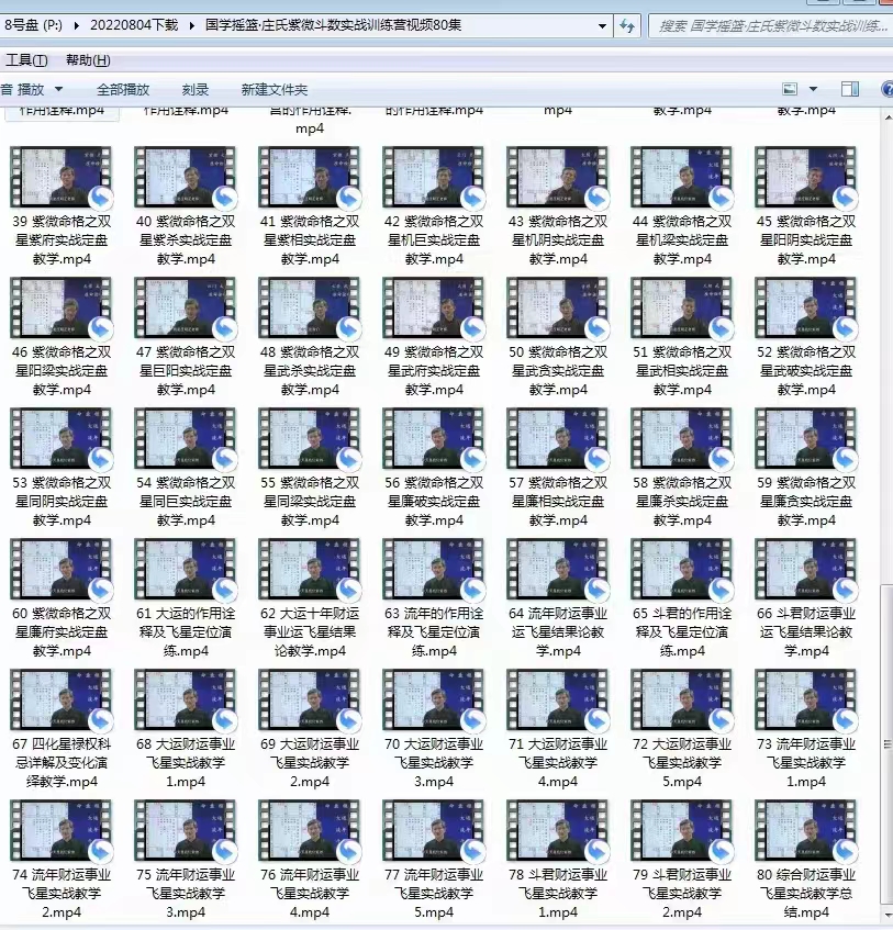 图片[8]-国学摇篮 庄氏紫微斗数实战训练营视频80集-真传国学