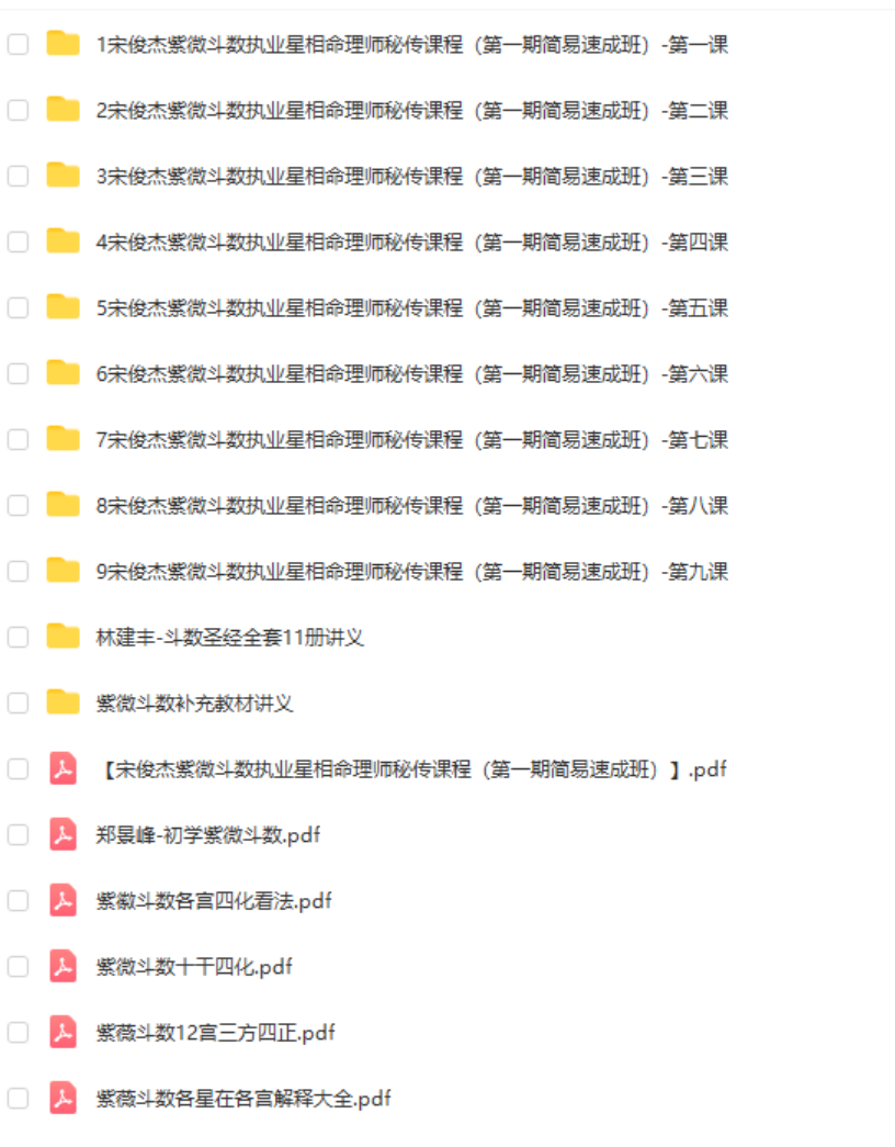 宋俊杰紫微斗数执业星相命理师秘传课程（第一期简易速成班） 百度网盘下载-真传国学