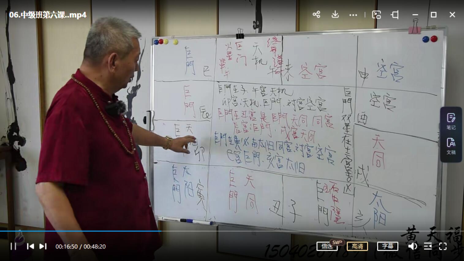 图片[2]-黄天福的华山钦天紫微斗数2022 中级班11集-真传国学