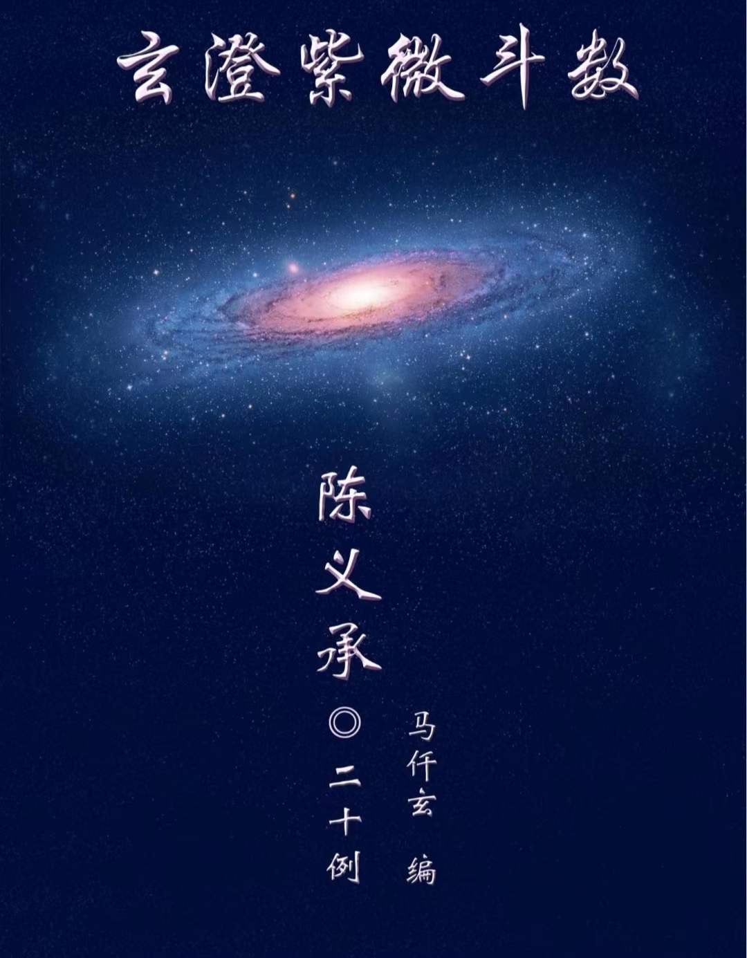 陈大炮陈义承紫薇斗数资料 夸克网盘下载-真传国学