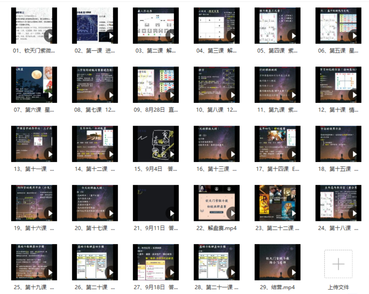 陈小飞 钦天门紫微斗数 基础班29集-真传国学