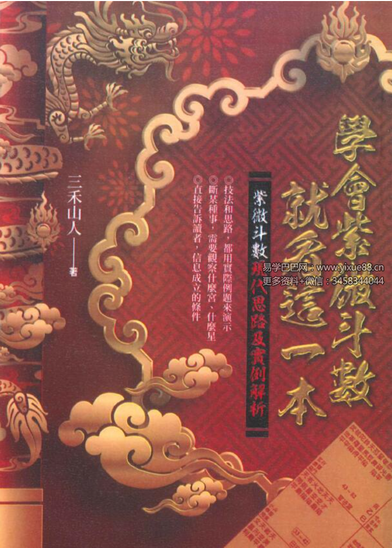 三禾山人《学会紫微斗数就看这一本》358页-真传国学