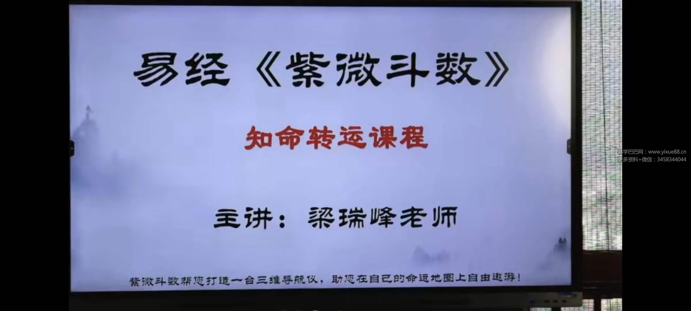 图片[5]-梁瑞峰紫微斗数三天线下课6集-真传国学