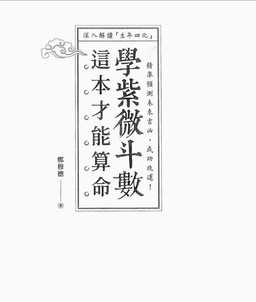 图片[7]-郑穆德 紫薇斗数 面相学 合集-真传国学