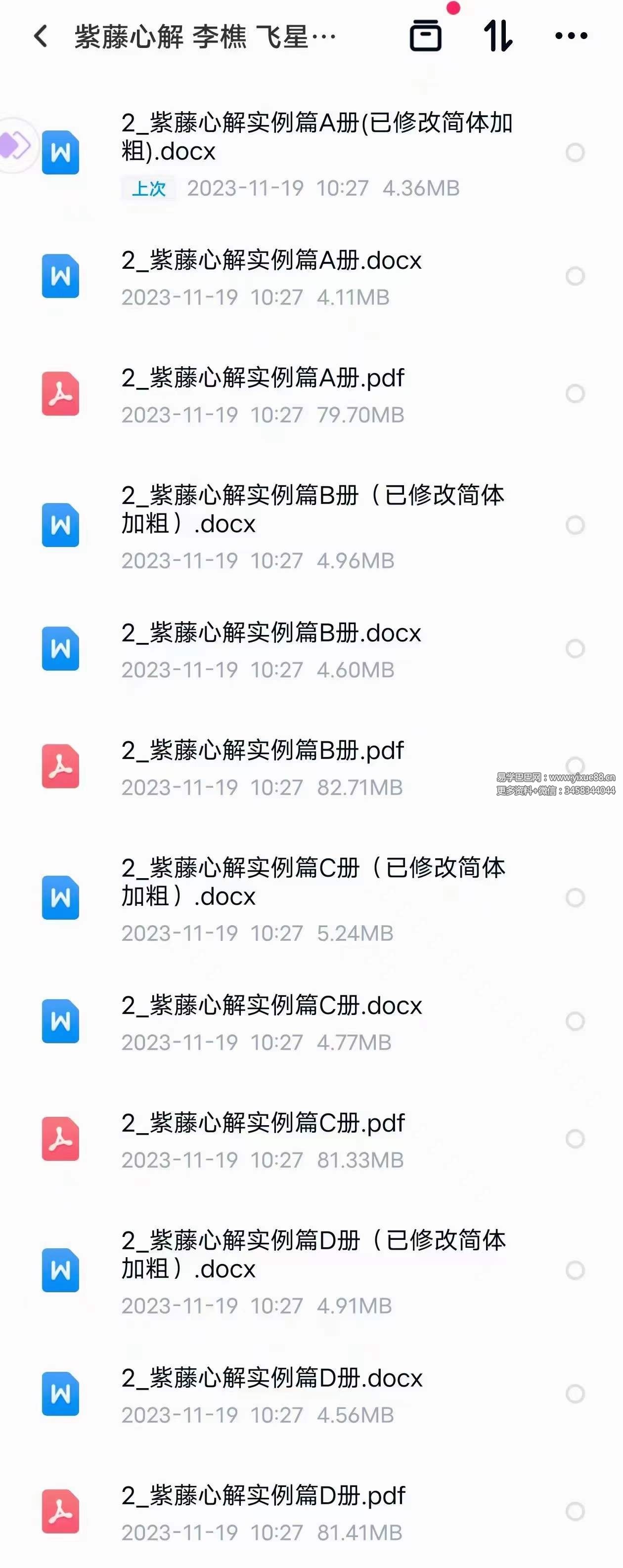 图片[2]-李樵紫藤心解【飞星高阶】‧ 实例篇套书共4册 共3300多页，近1000个命盘案‮解例‬读！-真传国学