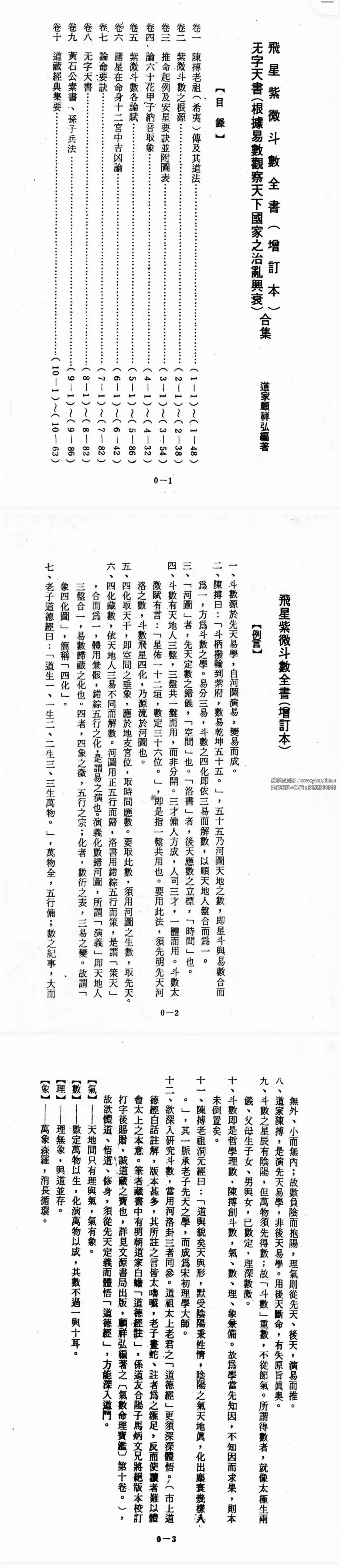 图片[2]-道家顾祥弘《飞星紫微斗数全书》无字天书 624页-真传国学