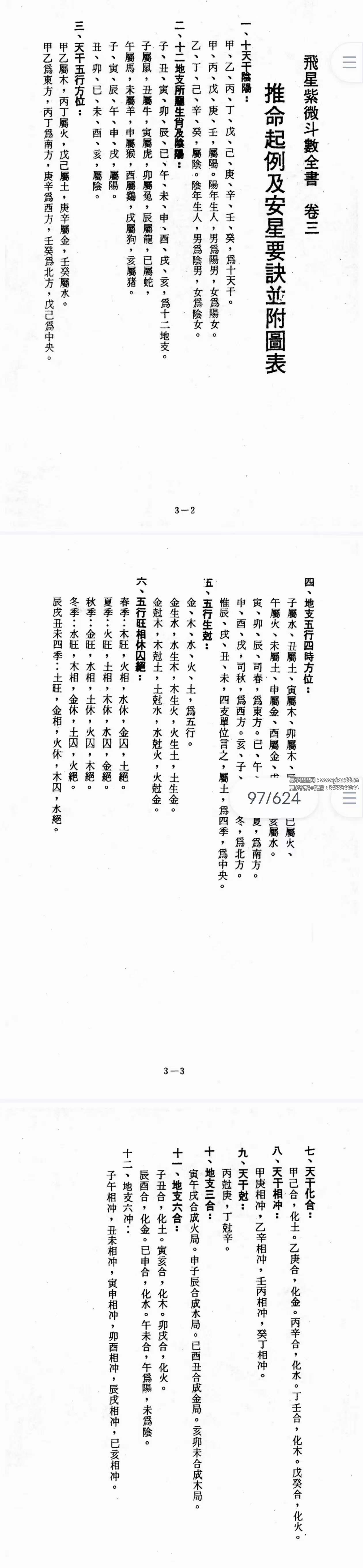 图片[8]-道家顾祥弘《飞星紫微斗数全书》无字天书 624页-真传国学