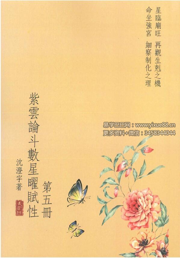 图片[6]-沈澄宇 紫云论斗数星曜赋性1-5册-真传国学