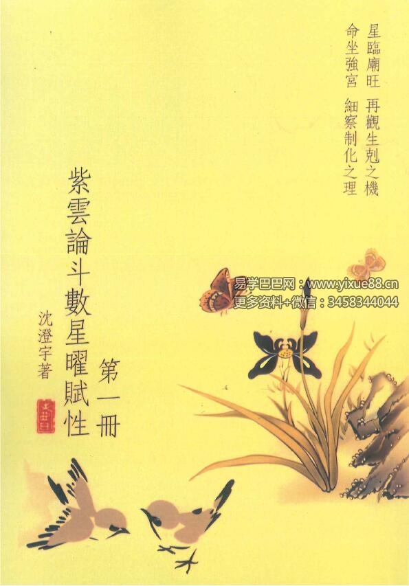 图片[7]-沈澄宇 紫云论斗数星曜赋性1-5册-真传国学