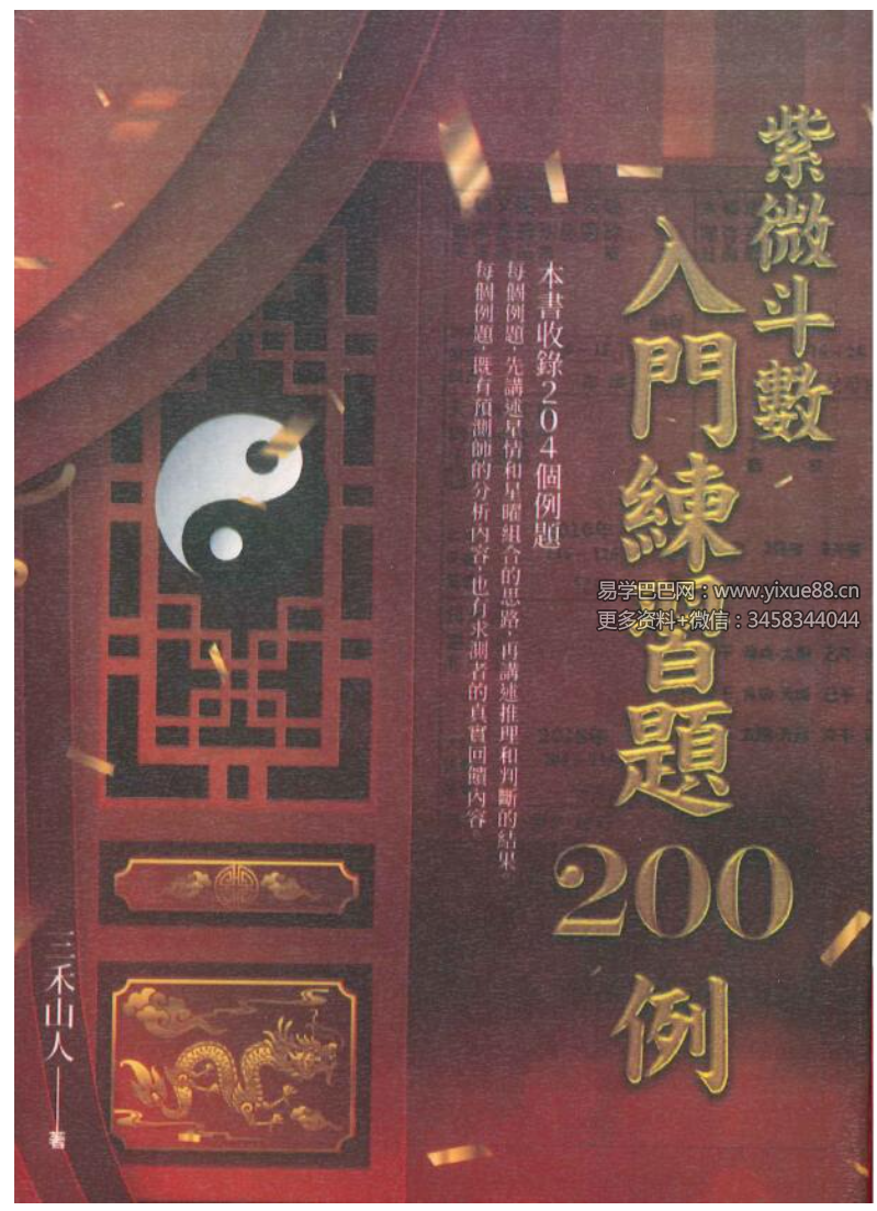 三禾山人《紫微斗数入门练习题200例》426页-真传国学