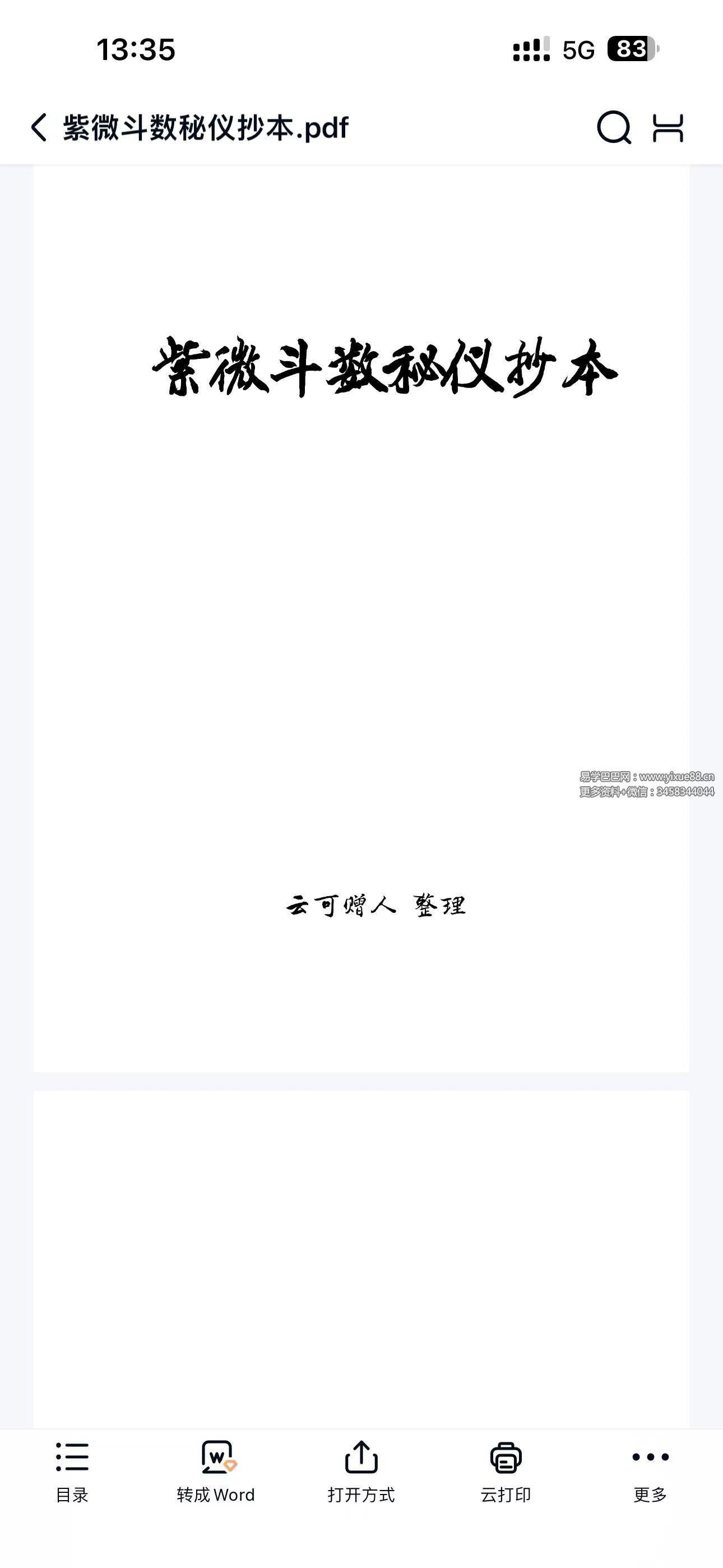 云可赠人整理《紫微斗数秘仪抄本》392页-真传国学