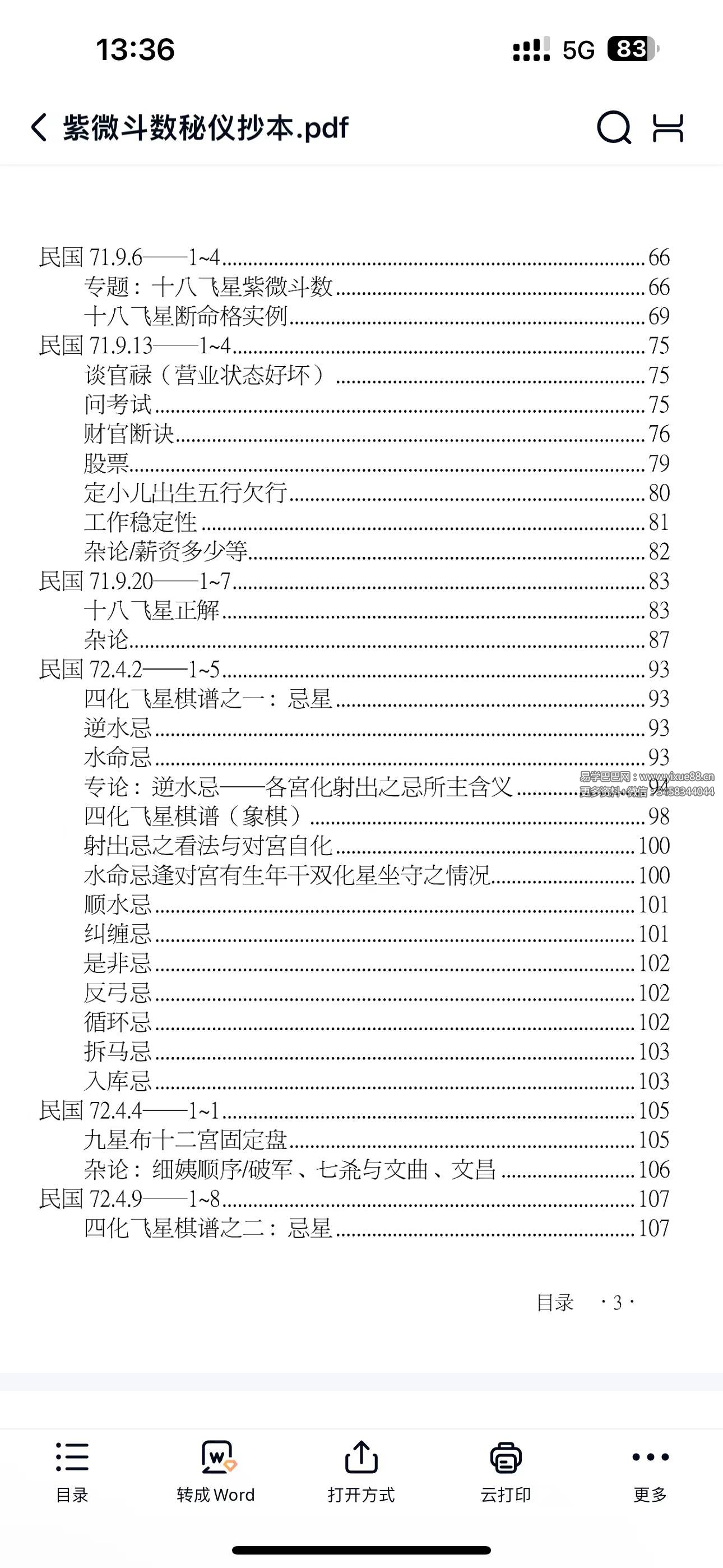 图片[4]-云可赠人整理《紫微斗数秘仪抄本》392页-真传国学