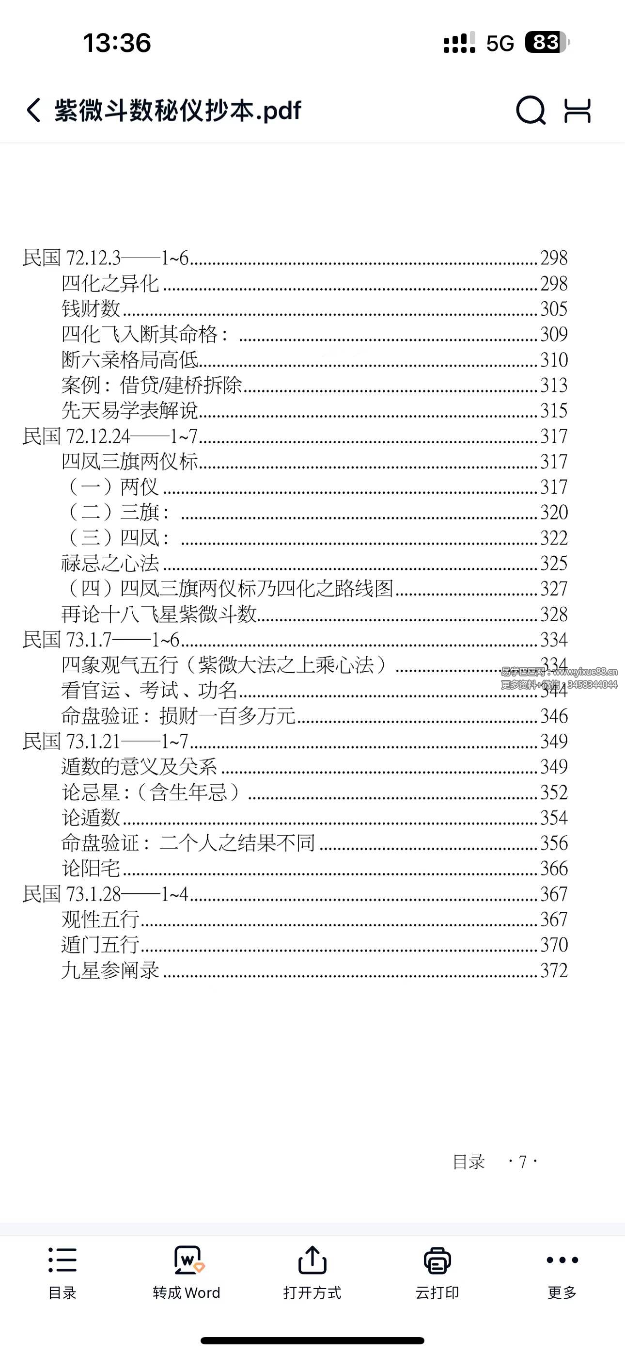 图片[8]-云可赠人整理《紫微斗数秘仪抄本》392页-真传国学