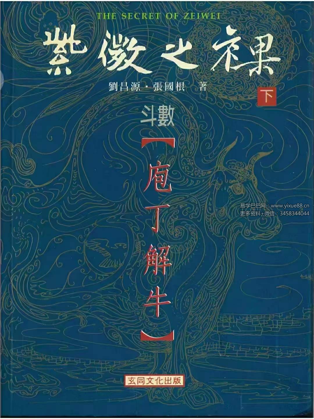 刘昌源 张国根《紫薇之裸-【斗数庖丁解牛】》上册+下册-真传国学