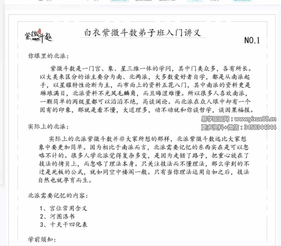 图片[3]-白衣2024紫薇斗数速成弟子班讲义pdf+自化课堂笔记-真传国学