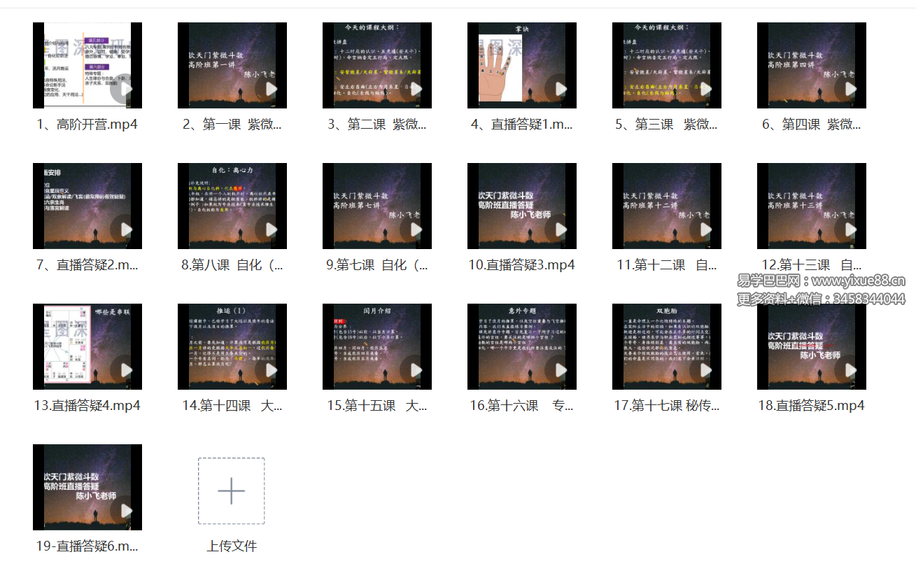 陈小飞 钦天门-紫微斗数高阶班19集-真传国学