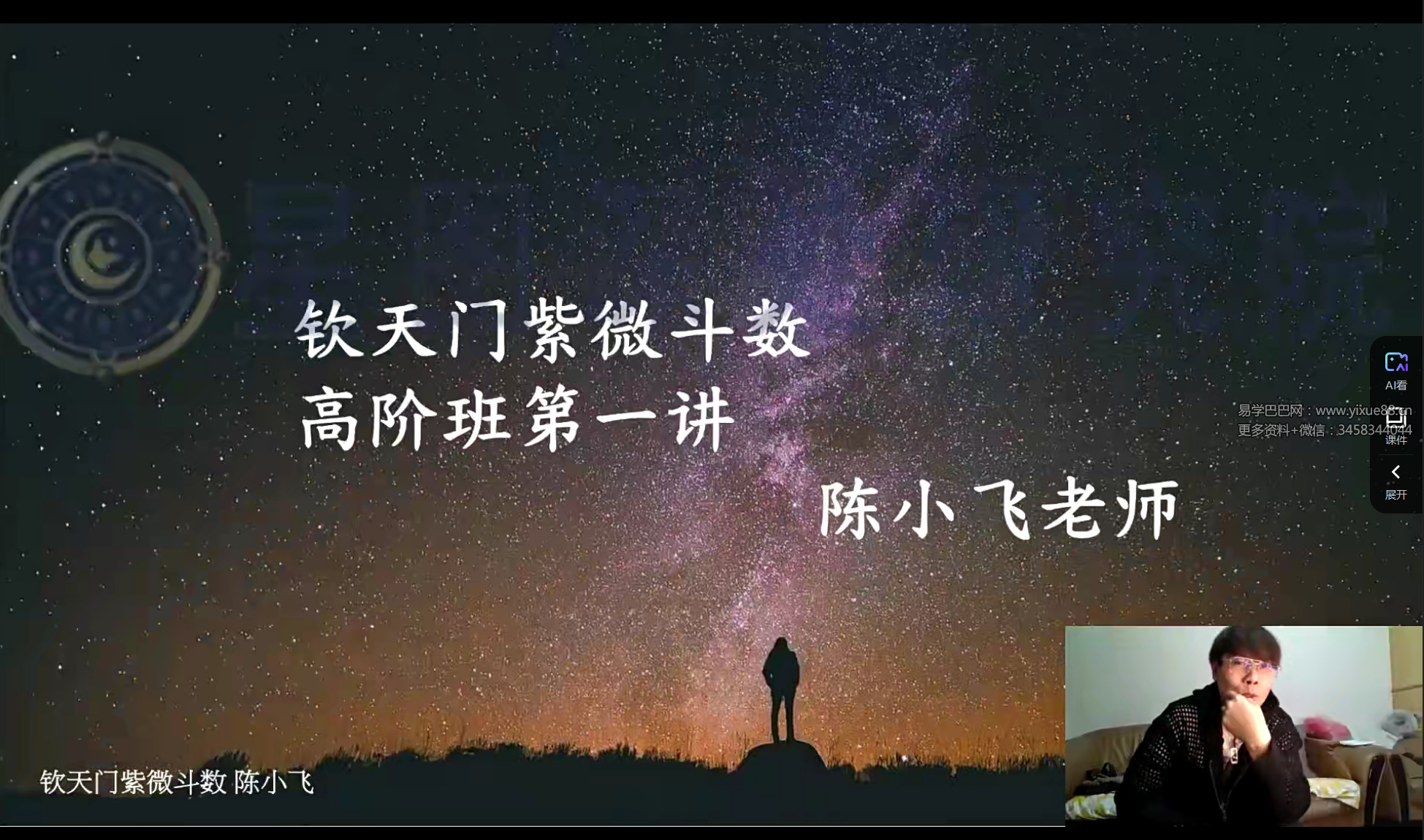 图片[2]-陈小飞 钦天门-紫微斗数高阶班19集-真传国学