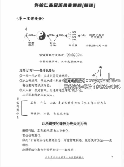 图片[2]-许铨仁 四化紫微斗数高级班录音精校366页-真传国学