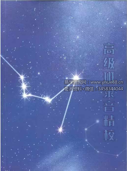 图片[8]-许铨仁 四化紫微斗数高级班录音精校366页-真传国学