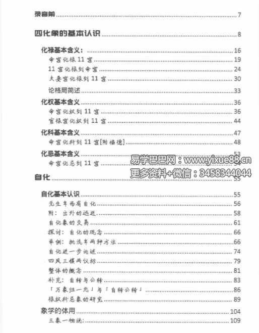 图片[9]-许铨仁 四化紫微斗数高级班录音精校366页-真传国学