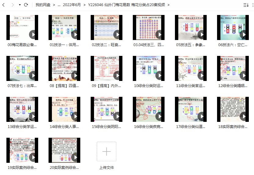 图片[2]-仙扑门梅花易数 梅花分类占20集视频 百度网盘下载！-真传国学