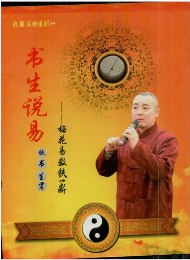 图片[2]-铁书生奇门遁甲 奇门单宫断+梅花易数铁口断+笔记（2016年）合集PDF-真传国学