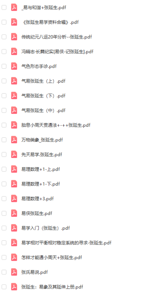 张延生 心易 易象延 易学入门 先天易学 梅易等28份打包-真传国学