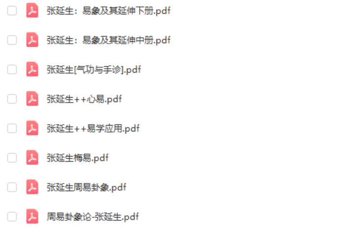 图片[2]-张延生 心易 易象延 易学入门 先天易学 梅易等28份打包-真传国学