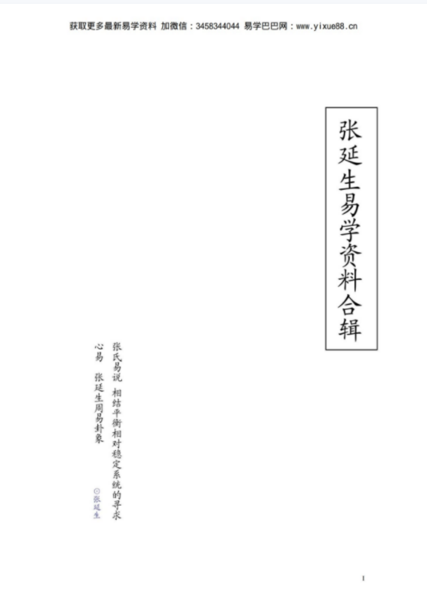图片[3]-张延生 心易 易象延 易学入门 先天易学 梅易等28份打包-真传国学