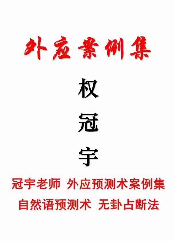 权冠宇《外应案例集》自然语预测术 无卦占断法-真传国学