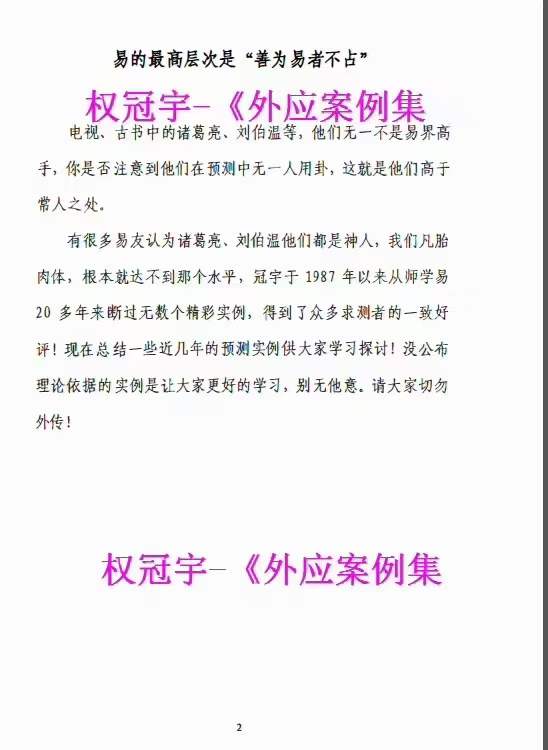 图片[6]-权冠宇《外应案例集》自然语预测术 无卦占断法-真传国学