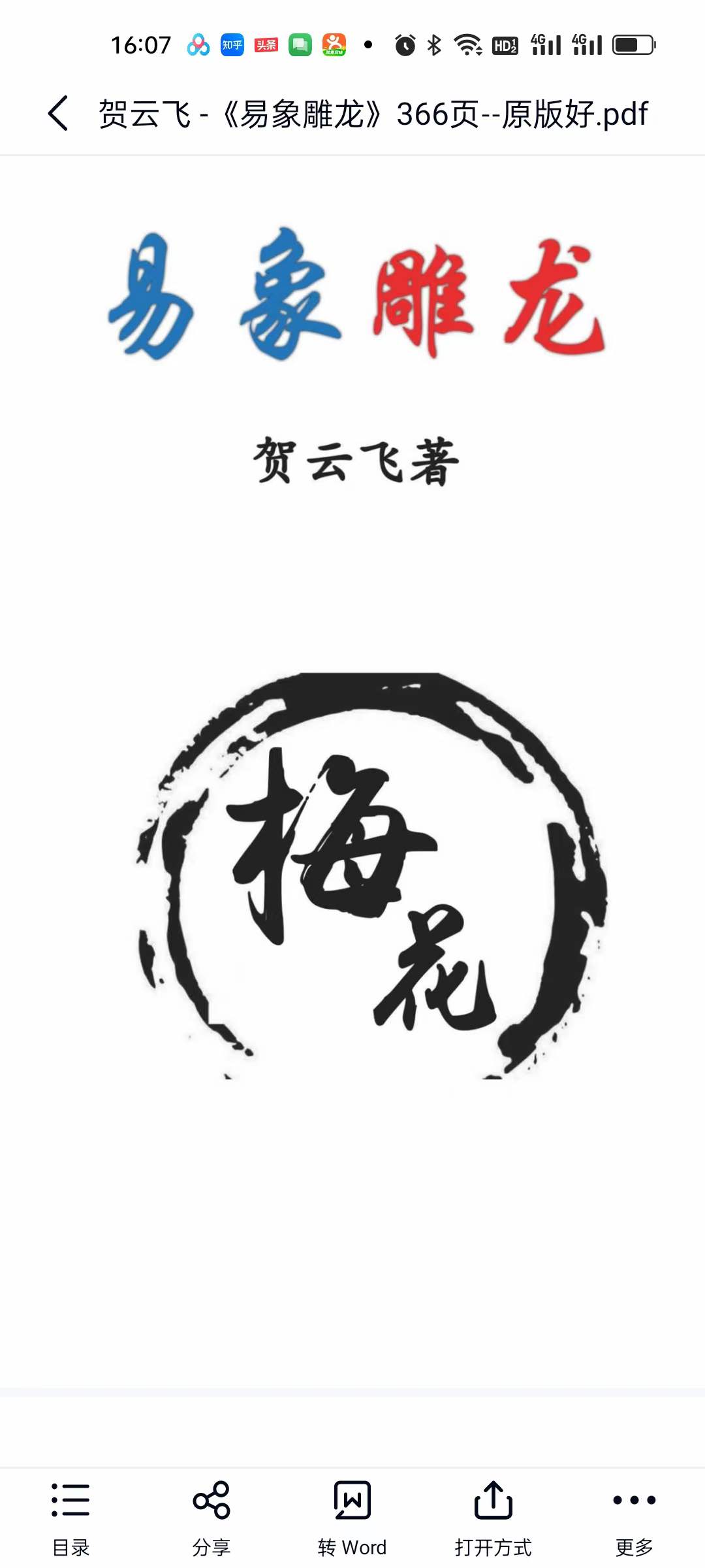 贺云飞《易象雕龙》366页-真传国学