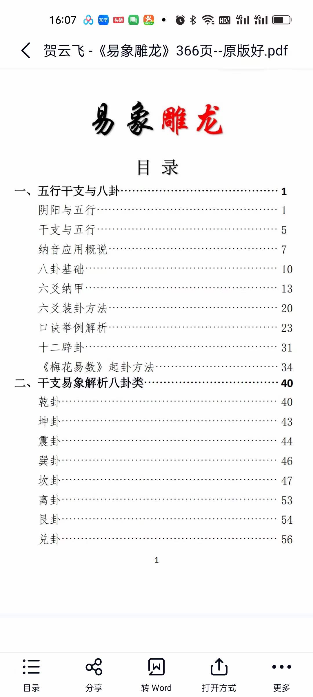 图片[2]-贺云飞《易象雕龙》366页-真传国学