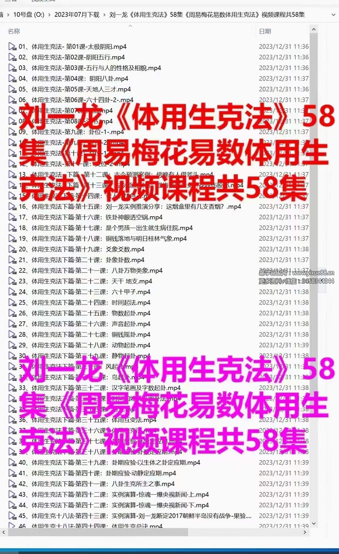 刘一龙《周易梅花易数体用生克法》58集-真传国学