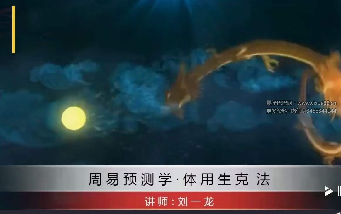 图片[6]-刘一龙《周易梅花易数体用生克法》58集-真传国学