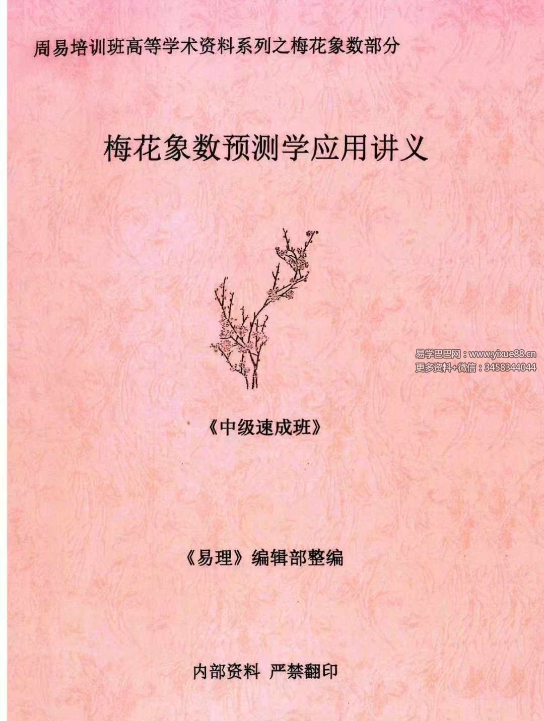 图片[4]-黄鉴梅花象数预测学应用讲义初中高-真传国学