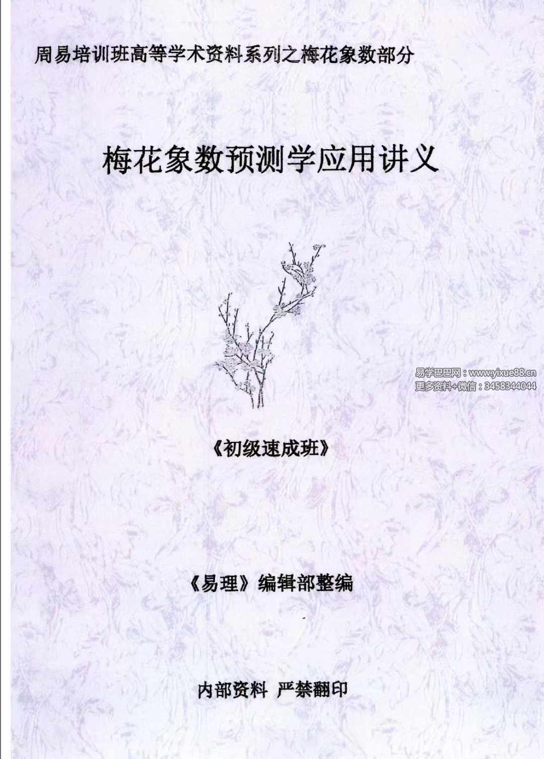 图片[5]-黄鉴梅花象数预测学应用讲义初中高-真传国学