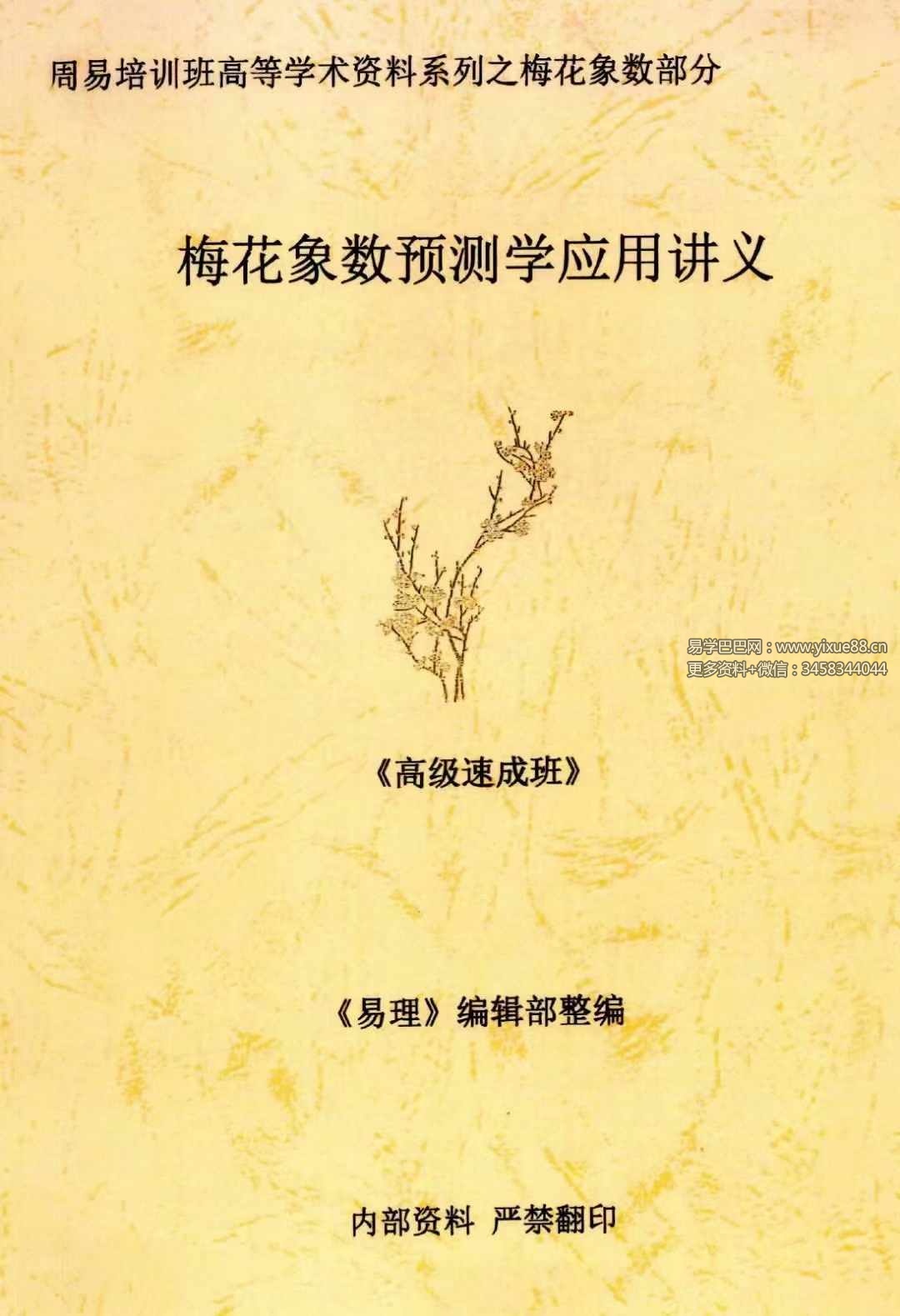 图片[6]-黄鉴梅花象数预测学应用讲义初中高-真传国学