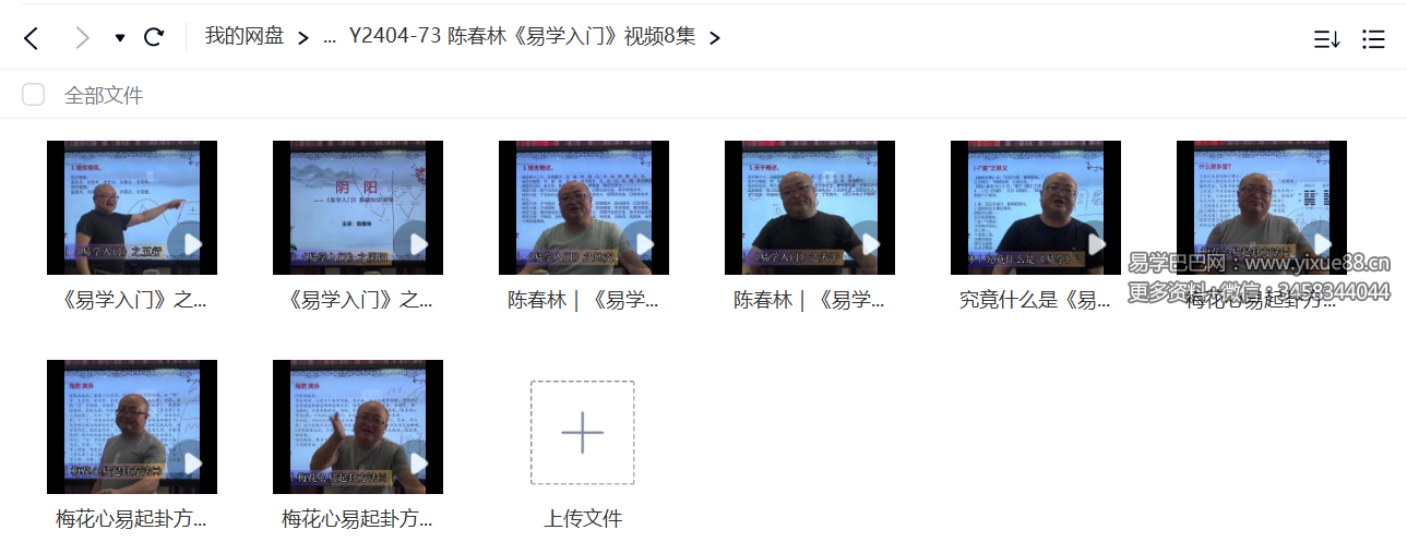 陈春林《易学入门》视频8集-真传国学