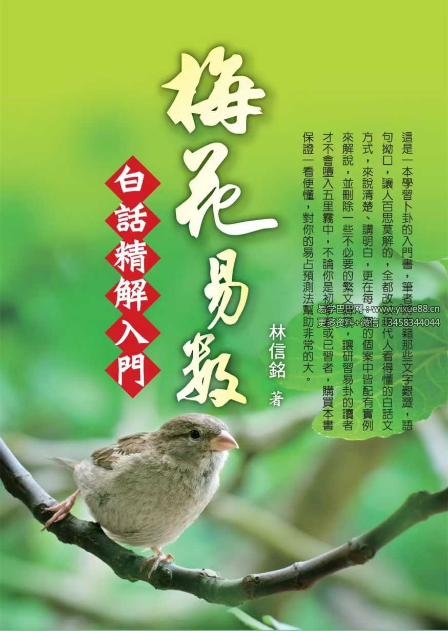 林信铭《梅花易数白话精解入门》188页-真传国学